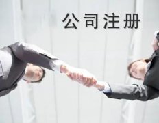 錦江區注冊公司需要哪些材料？ 