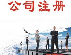 在成都龍泉驛區注冊安保服務(wù)公司需要什么資料，一般的注冊流程是怎樣的？ 