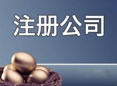 成都成華區公司注冊應該準備哪些材料？ 