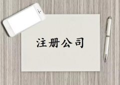 成都青白江區工商代辦注冊公司選哪家？ 
