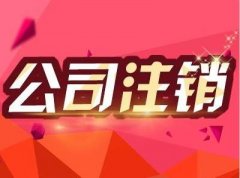 成都青河縣的公司注銷(xiāo)流程復雜嗎？一般應該怎么做？ 