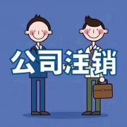 林芝地區注銷(xiāo)公司的流程是怎樣？ 