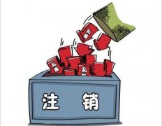成都貴池區公司注銷(xiāo)流程介紹！ 