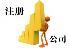 綿陽(yáng)市個(gè)人注冊公司主要有哪些優(yōu)劣勢？ 