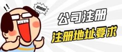 德陽(yáng)市公司注冊時(shí)該如何選擇公司地址？ 