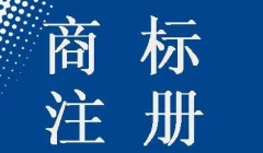 廣元市商標注冊流程是怎樣的？ 