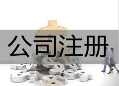 在廣安注冊公司__注意到這些問(wèn)題不會(huì )吃虧_專(zhuān)業(yè)解決各種公司注冊問(wèn)題！ 