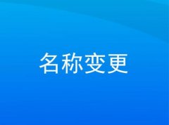 資陽(yáng)市公司名稱(chēng)變更__有哪些注意的點(diǎn)__專(zhuān)業(yè)解答 