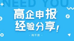 高企申報怎么做？高企申報失敗原因有哪些? 