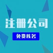 公司注冊需要怎么做？公司注冊之后還要做什么？ 