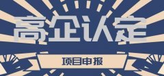 高企認定后有什么好處？可以享受哪些優(yōu)惠政策？ 