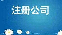 有限責任公司注冊該怎么做？公司注冊的流程大全！ 