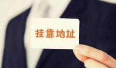 成都公司注冊地址怎么選？辦公場(chǎng)所如何選擇？ 