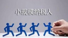 注冊了公司如何成為小規模納稅人？成為小規模納稅人怎么做？ 