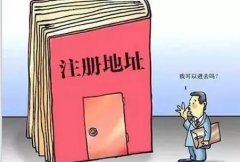 公司注冊的的地址資料怎么準備？注冊地址該如何選擇？ 