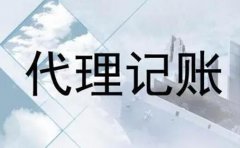 代理記賬包含哪些服務(wù)內容?代理記賬機構怎么選？ 