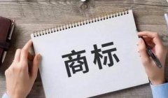 商標注冊應該準備哪些資料？商標注冊的流程是什么？ 