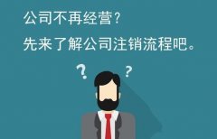 公司注銷(xiāo)怎么做？公司注銷(xiāo)流程介紹 