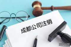 成都公司工商注銷(xiāo)為什么建議選擇代辦公司?流程有哪些? 