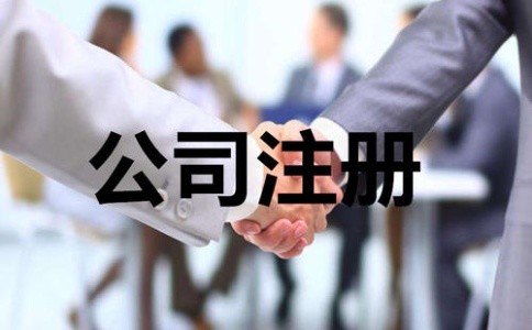 成都公司注冊代辦有何流程？注冊公司需要多少錢(qián)？