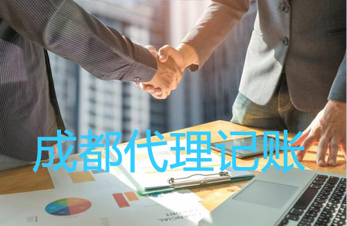 成都代理記賬公司一般有什么服務(wù)？武侯區代理記賬費用一般多少錢(qián)？