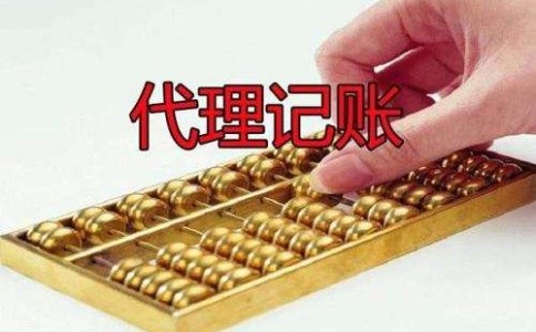 成都龍泉驛區找代理記賬公司靠譜嗎？成都代理記賬的收費是多少？