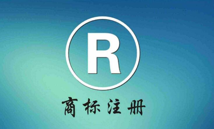 成都公司注冊商標的好處和作用?成華區個(gè)人注冊商標的好處?