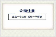 新公司注冊代辦理費用多少錢(qián)?注冊新公司又有哪些條件流程? 