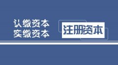 成都新公司注冊資本費用要多少錢(qián)?投資資本又有什么要求呢? 