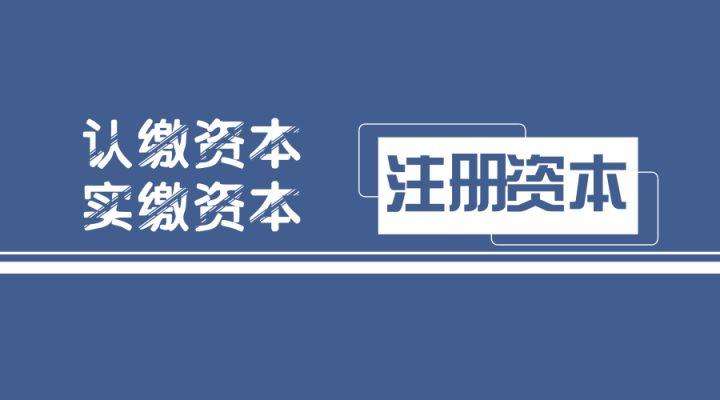 成都新公司注冊資本費用要多少錢(qián)?新公司投資資本又有什么要求呢?