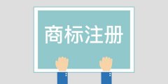 成都公司商標注冊需要的流程?青羊區公司商標注冊需要什么材料? 