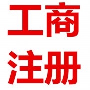 成都個(gè)體工商注冊需要帶哪些材料?天府新區個(gè)體工商戶(hù)注冊條件? 