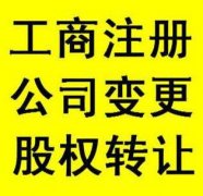 成都新公司注冊股權轉讓的注意事項有哪些?有哪些需要注意的? 