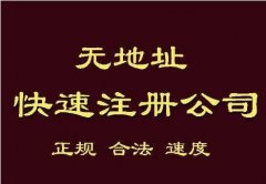 成都新注冊公司的注冊資金是多少?武侯區注冊公司最快需要多久? 