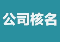成都新公司注冊名字怎樣容易通過(guò)?錦江區注冊公司起名字的規則? 