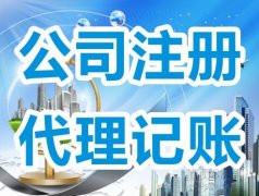 成都金牛區新公司注冊后什么時(shí)候開(kāi)始記賬?不記賬不報稅可以么? 