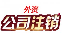 成都高新區外資公司注銷(xiāo)的具體流程是什么?注銷(xiāo)的具體費用多少? 