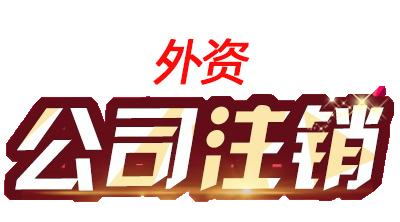 成都外資公司注銷(xiāo)的具體流程是什么?高新區外資公司注銷(xiāo)的具體費用多少?