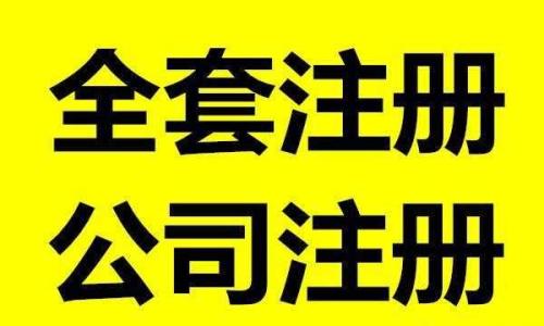 成都市新都區公司注冊條件流程?新公司注冊時(shí)間要多久?