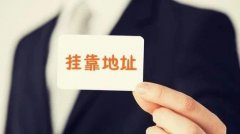 成都錦江區哪些地址可以注冊公司?成都公司沒(méi)有注冊地址怎么辦? 