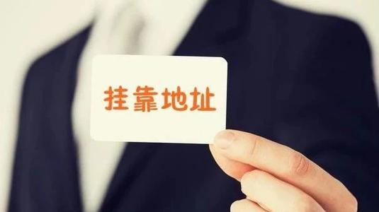 成都錦江區哪些地址可以注冊公司?成都公司沒(méi)有注冊地址怎么辦?