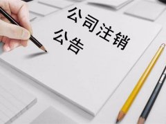 錦江區為什么注銷(xiāo)公司費用貴耗時(shí)還長(cháng)?注銷(xiāo)需要哪些方面的材料? 
