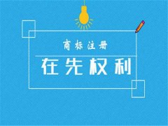 成都新公司注冊商標有多重要?可不可以先使用再申請商標注冊? 