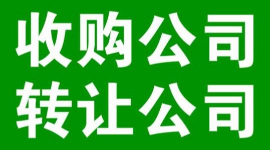 成都新公司轉讓需要注意哪些事項?新公司轉讓會(huì )遇到哪樣的問(wèn)題?