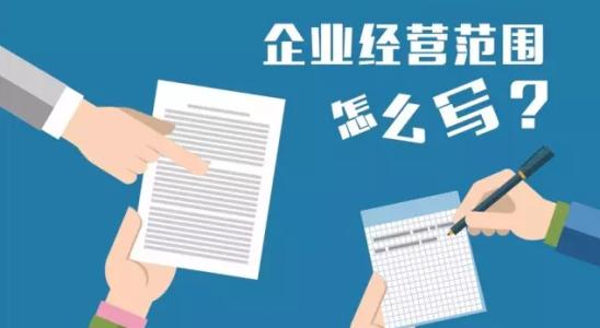 成都注冊新公司怎么填經(jīng)營(yíng)范圍?新公司的經(jīng)營(yíng)范圍填寫(xiě)有多重要?
