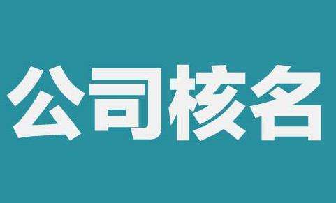 成都新公司注冊核名會(huì )遇到哪些問(wèn)題?新公司注冊核名怎樣快速通過(guò)?