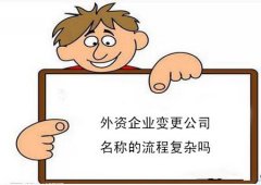 成都外資企業(yè)如何服務(wù)變更?外資企業(yè)變更需要準備哪些材料? 
