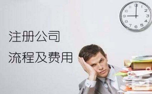 成都新注冊公司需要提供的資料及公司注冊條件流程？