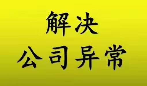 龍泉驛區公司地址異常解除流程?成都公司地址異常解除需要多久?