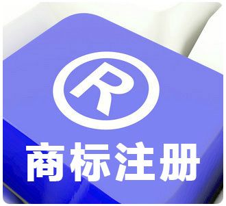 成都新公司注冊的商標注冊是什么?新公司注冊又有哪些這方面的流程呢?